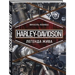 Эксмо Михаэль Левивье "Harley-Davidson. Легенда жива"