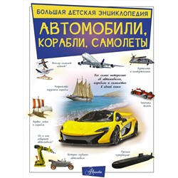 АСТ Ликсо В.В. "Автомобили, корабли, самолеты"