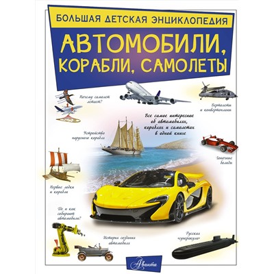 АСТ Ликсо В.В. "Автомобили, корабли, самолеты"