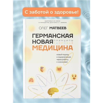АСТ Олег Матвеев "Германская Новая Медицина: Принципы здоровья"