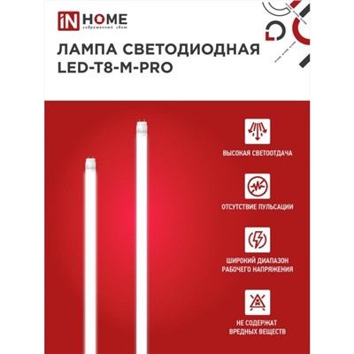 Лампа светодиодная IN HOME LED-T8-М-PRO, 30 Вт, 230 В, G13, 6500К, 3000 Лм, 1200 мм, матовая