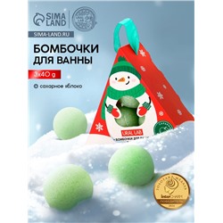 Бомбочки для ванны «Снеговик», 3 шт. × 40 г, сахарное яблоко, URAL LAB