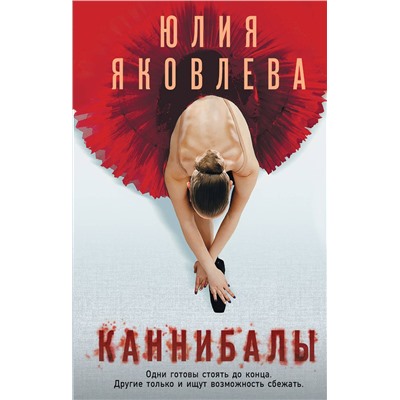 Эксмо Юлия Яковлева "Каннибалы"
