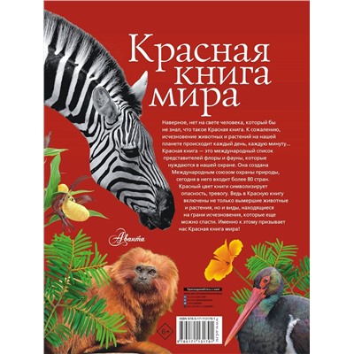 АСТ Молюков М.И., Пескова И.М. "Красная книга мира"