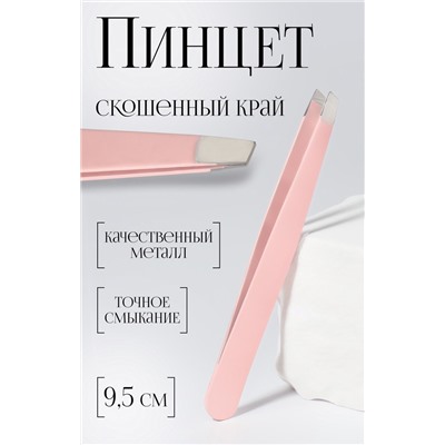Пинцет скошенный, широкий, 9.5 см, розовый