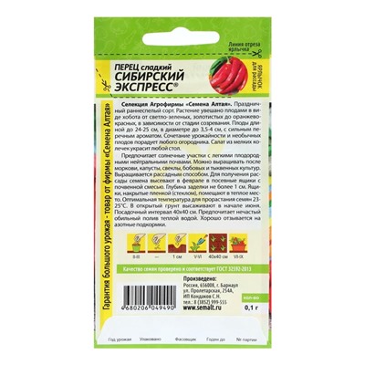 Семена Перец сладкий "Сибирский Экспресс", Сем. Алт, ц/п, 0,1 г