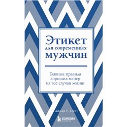 Эксмо Джоди Р. Смит "Этикет для современных мужчин. Главные правила хороших манер на все случаи жизни (новое оформление)"