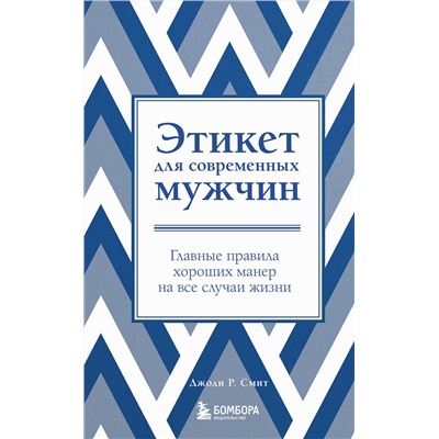 Эксмо Джоди Р. Смит "Этикет для современных мужчин. Главные правила хороших манер на все случаи жизни (новое оформление)"