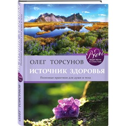 Эксмо Олег Торсунов "Источник здоровья. Полезные практики для души и тела"