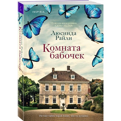 Эксмо Люсинда Райли "Комната бабочек"