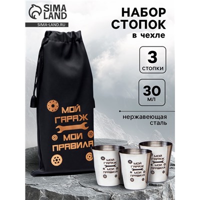 Стопки «Мой гараж - мои правила», набор 3 шт. по 30 мл, 4×3.5 см