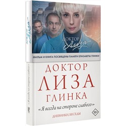 АСТ Доктор Лиза Глинка "Доктор Лиза Глинка: "Я всегда на стороне слабого". Дневники, беседы"
