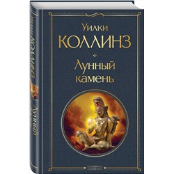 Эксмо Уилки Коллинз "Лунный камень"