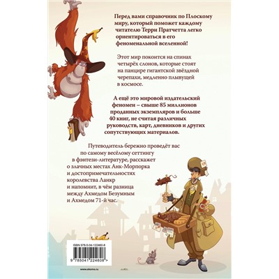 Эксмо Терри Пратчетт, Стивен Бриггс "И все-таки Черепаха Движется. Путеводитель по Плоскому миру"