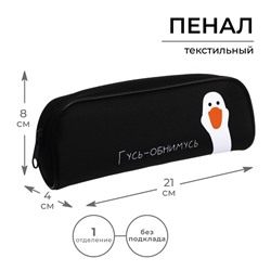 Пенал школьный, текстиль, 8×21×4 см«Гусь-обнимусь»