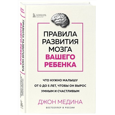 Эксмо Джон Медина "Правила развития мозга вашего ребенка. Что нужно малышу от 0 до 5 лет, чтобы он вырос умным и счастливым"