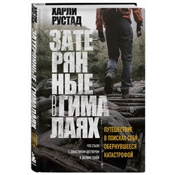 Эксмо Харли Рустад "Затерянные в Гималаях. Путешествие в поисках себя, обернувшееся катастрофой"