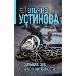 Эксмо Татьяна Устинова "Большое зло и мелкие пакости"