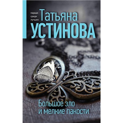 Эксмо Татьяна Устинова "Большое зло и мелкие пакости"