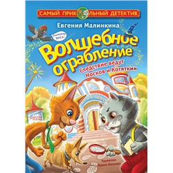 АСТ Евгения Малинкина "Волшебное ограбление. Следствие ведут Носков и Котяткин"
