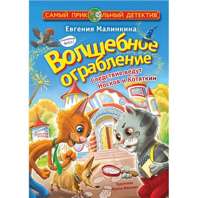 АСТ Евгения Малинкина "Волшебное ограбление. Следствие ведут Носков и Котяткин"