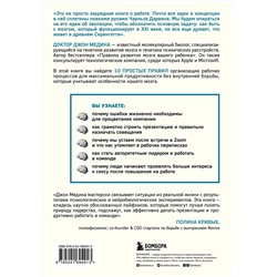 Эксмо Джон Медина "Правила развития мозга на работе. Как испытывать меньше стресса и быть продуктивнее, работая в офисе или дома"