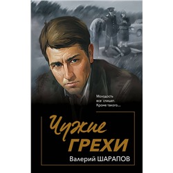 Эксмо Валерий Шарапов "Чужие грехи"