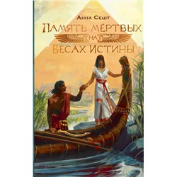 АСТ Анна Сешт "Память мёртвых на Весах Истины"