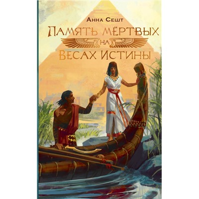 АСТ Анна Сешт "Память мёртвых на Весах Истины"