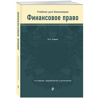 Эксмо А. А. Тедеев "Финансовое право. Учебник"