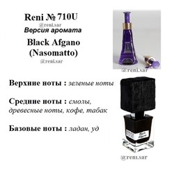 № 710U RENI Selective (unisex) (L)