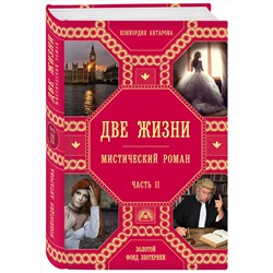 Эксмо Конкордия Антарова "Две жизни. Роман с комментариями. Часть 2"