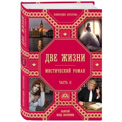 Эксмо Конкордия Антарова "Две жизни. Роман с комментариями. Часть 2"