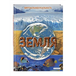 Эксмо Маркус Джонсон "Земля. Виртуальная реальность"