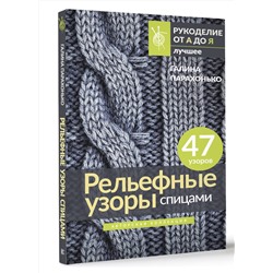 АСТ Галина Парахонько "Рельефные узоры спицами. Авторская коллекция"