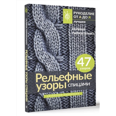 АСТ Галина Парахонько "Рельефные узоры спицами. Авторская коллекция"