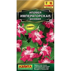 1487A Ипомея Императорская розовая 0,2 г
