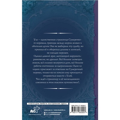 АСТ Кира Стрельникова "Стражница Сумеречного перевала"