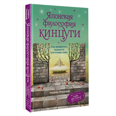 АСТ Андреа Лендорф "Японская философия кинцуги. Как превратить трудности в источник силы"