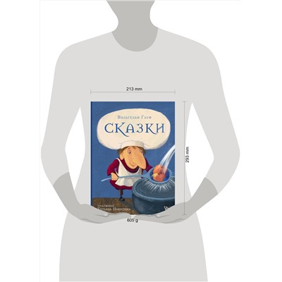АСТ Гауф В. "Сказки Гауфа"