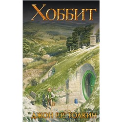 368332 АСТ Дж.Р.Р. Толкин "Хоббит"