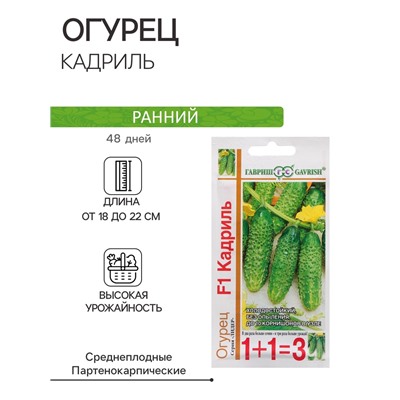 Семена Огурец «Кадриль F1», корнишон, серия 1+1, 20 шт.
