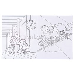 Книга. Фиксики. Звездочка. Железная дорога.