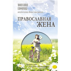 АСТ монахиня Евфимия "Православная жена. Как найти мужа и стать счастливой."