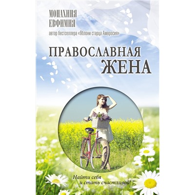 АСТ монахиня Евфимия "Православная жена. Как найти мужа и стать счастливой."