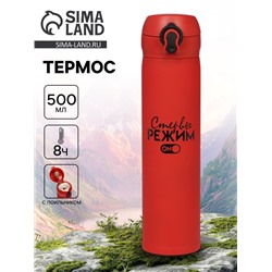 Термос «Режим стервы», 500 мл, 7×26 см