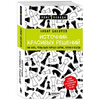Эксмо Анвар Бакиров "Источник красивых решений. Как жить, чтобы было хорошо сейчас, потом и всегда"