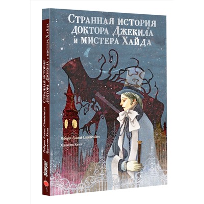 458468 АСТ Стивенсон Р. "Странная история доктора Джекила и мистера Хайда"
