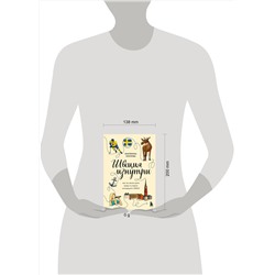 Эксмо Екатерина Хохлова "Швеция изнутри. Как на самом деле живут в стране инноваций и IKEA?"