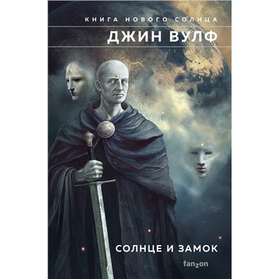 Эксмо Джин Вулф "Солнце и Замок"